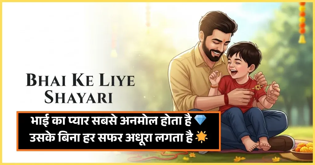 Bhai Ke Liye Shayari