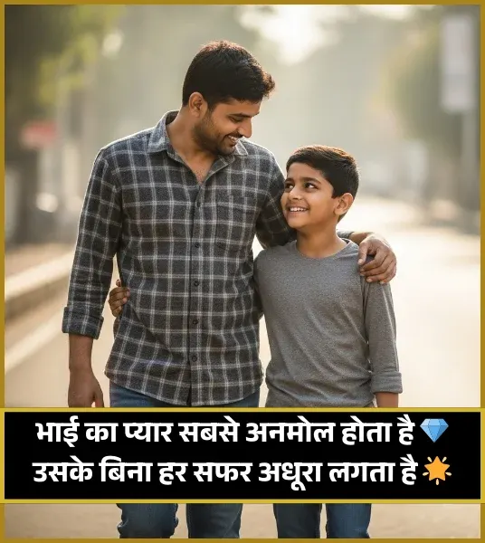 Bhai Ke Liye Shayari