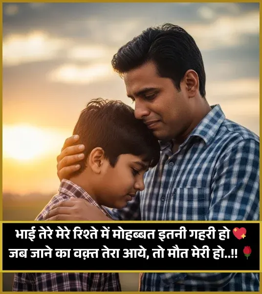 Bhai Ke Liye Shayari
