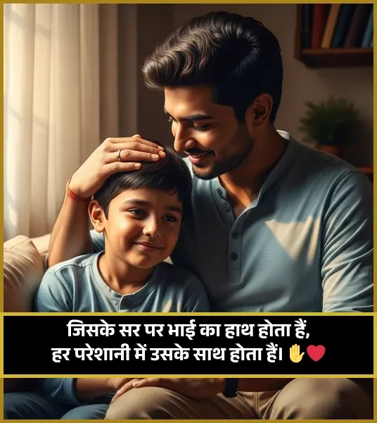 Bhai Ke Liye Shayari in Hindi