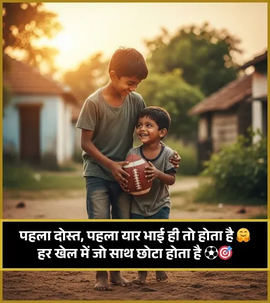 Chote Bhai Ke Liye Shayari