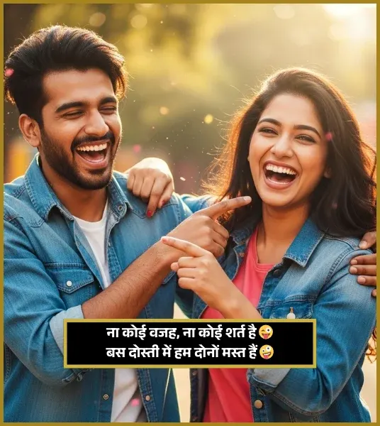 Funny Friendship Shayari in Hindi