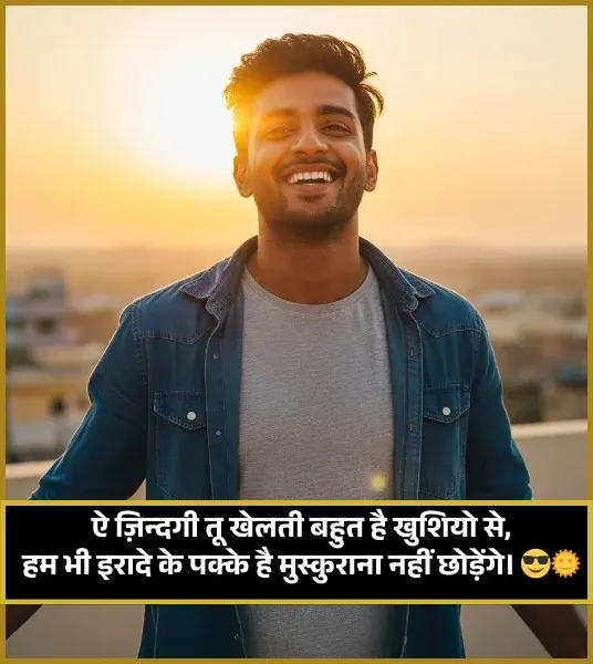 Happy Life Smile Shayari