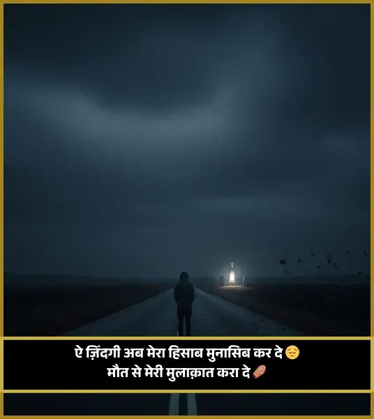 Maut Shayari