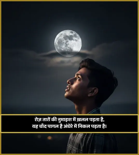 Moon Shayari