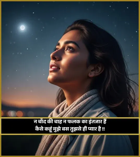 Moon Shayari in Hindi