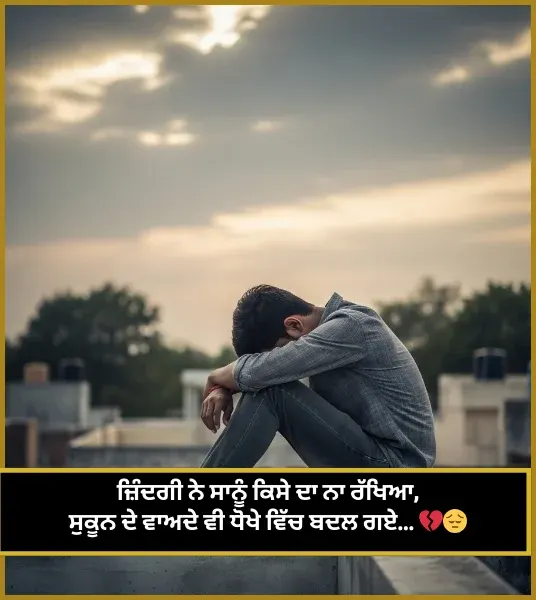 Punjabi Sad Shayari on Life
