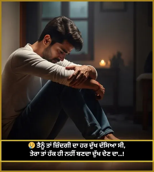 Sad Shayari Punjabi