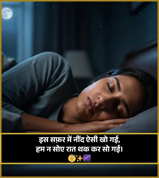 Sleep Shayari Hindi Me