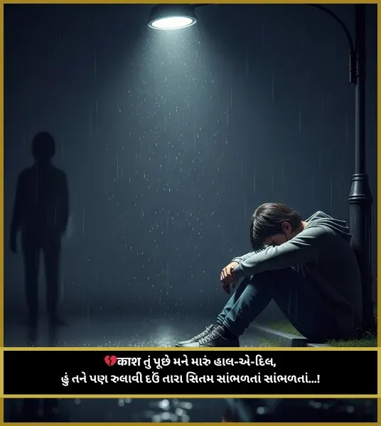 Bewafa Shayari Gujarati