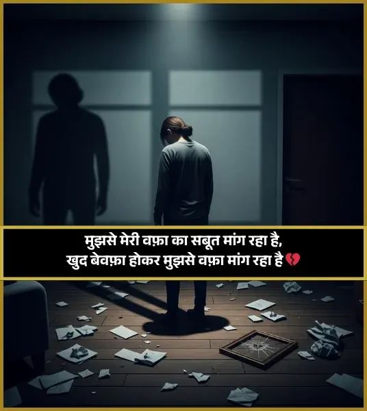 Dard Bhari Bewafa Shayari